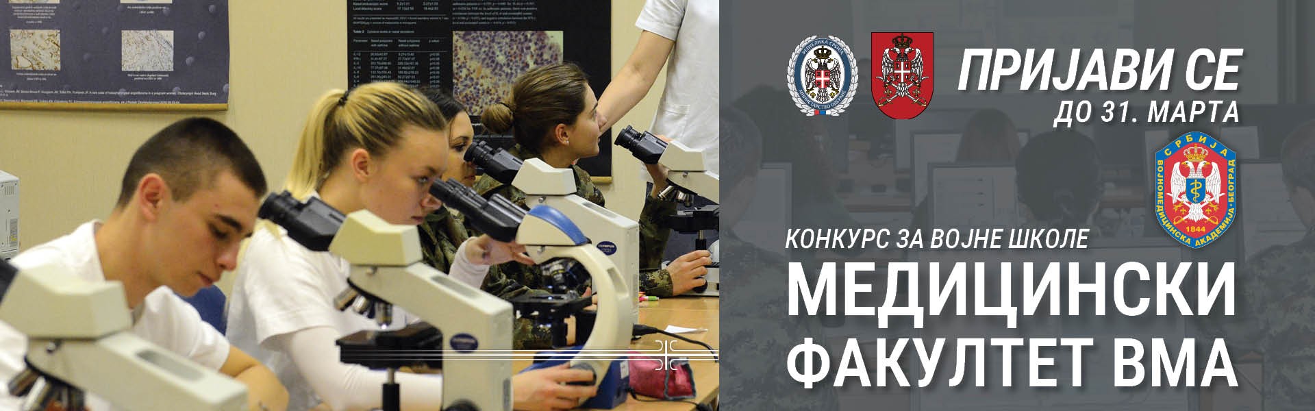 Конкурс за пријем кандидата из грађанства на Медицински факултет ВМА